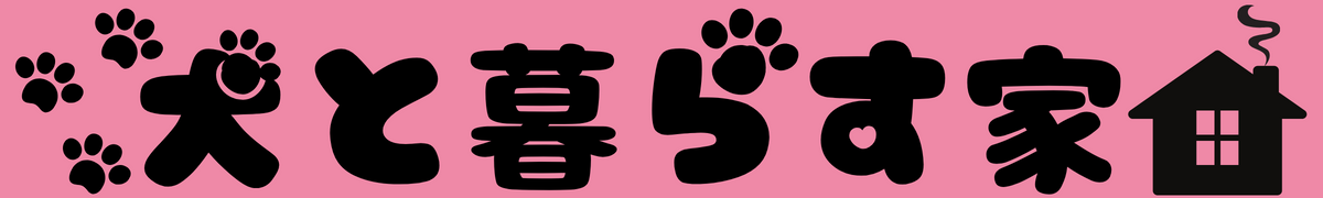 宝塚市グループホーム犬と暮らす家タイトルロゴ