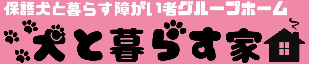 兵庫県宝塚市障がい者グループホーム「犬と暮らす家」