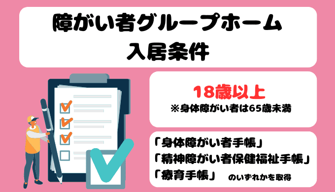 障がい者グループホーム入居条件