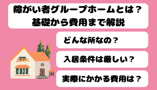 障がい者グループホームとは？種類や実際の費用、入居条件などわかりやすく解説