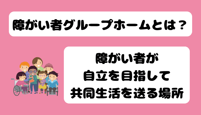 障がい者グループホームとはアイキャッチ