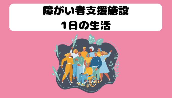 障がい者支援施設の1日の生活