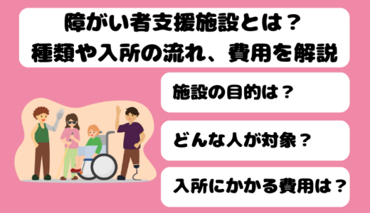 障がい者支援施設とは？目的や対象者、費用、入所の流れを解説