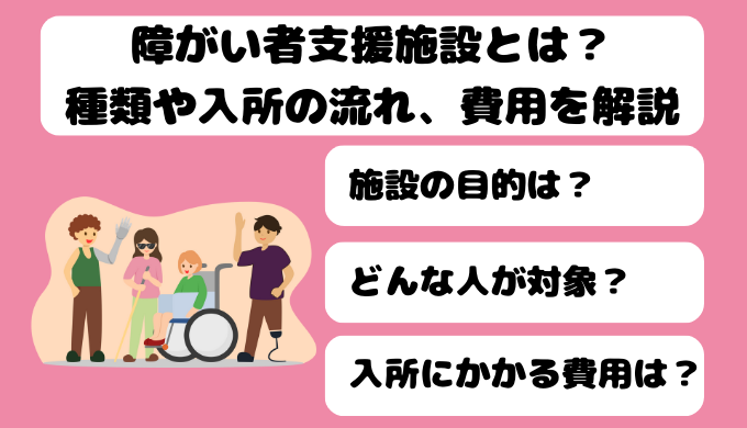 障がい者支援施設アイキャッチ