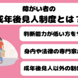 障がい者の成年後見人制度とは？概要や手続きの流れをわかりやすく解説