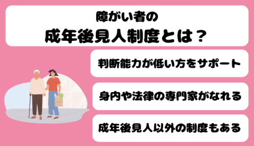 障がい者の成年後見人制度とは？概要や手続きの流れをわかりやすく解説