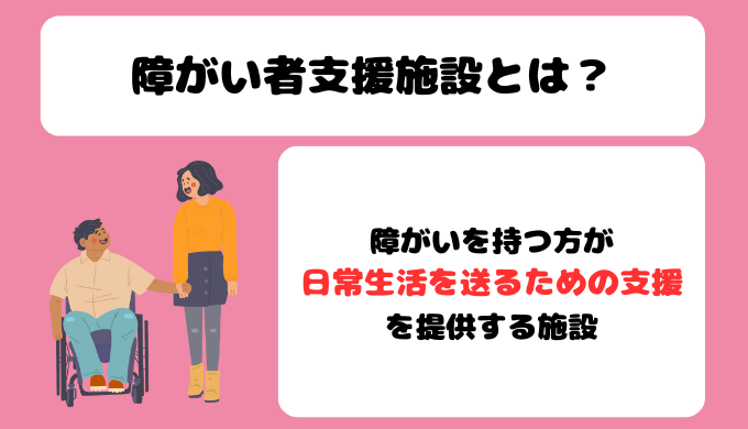 障がい者支援施設とは