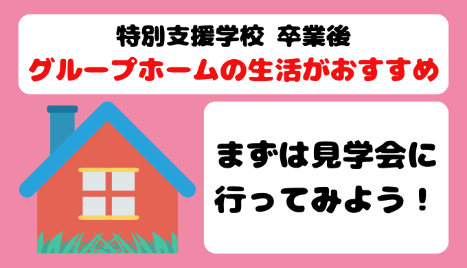 特定支援学校卒業後の生活はグループホームがおすすめ