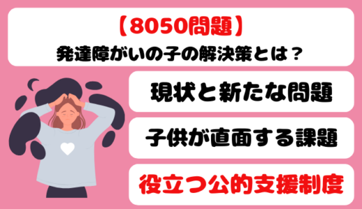 8050問題で発達障がいの子の解決策は？役立つ公的支援制度まとめ