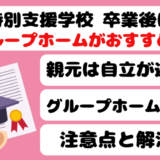 特定支援学校卒業後の生活はグループホームがおすすめアイキャッチ