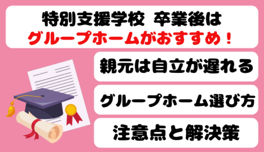 特別支援学校卒業後の生活はグループホームがおすすめ！注意点と選び方