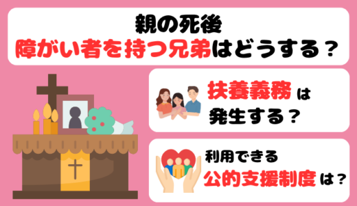 親の死後、障がい者を持つ兄弟はどうする？扶養義務や支援制度を解説